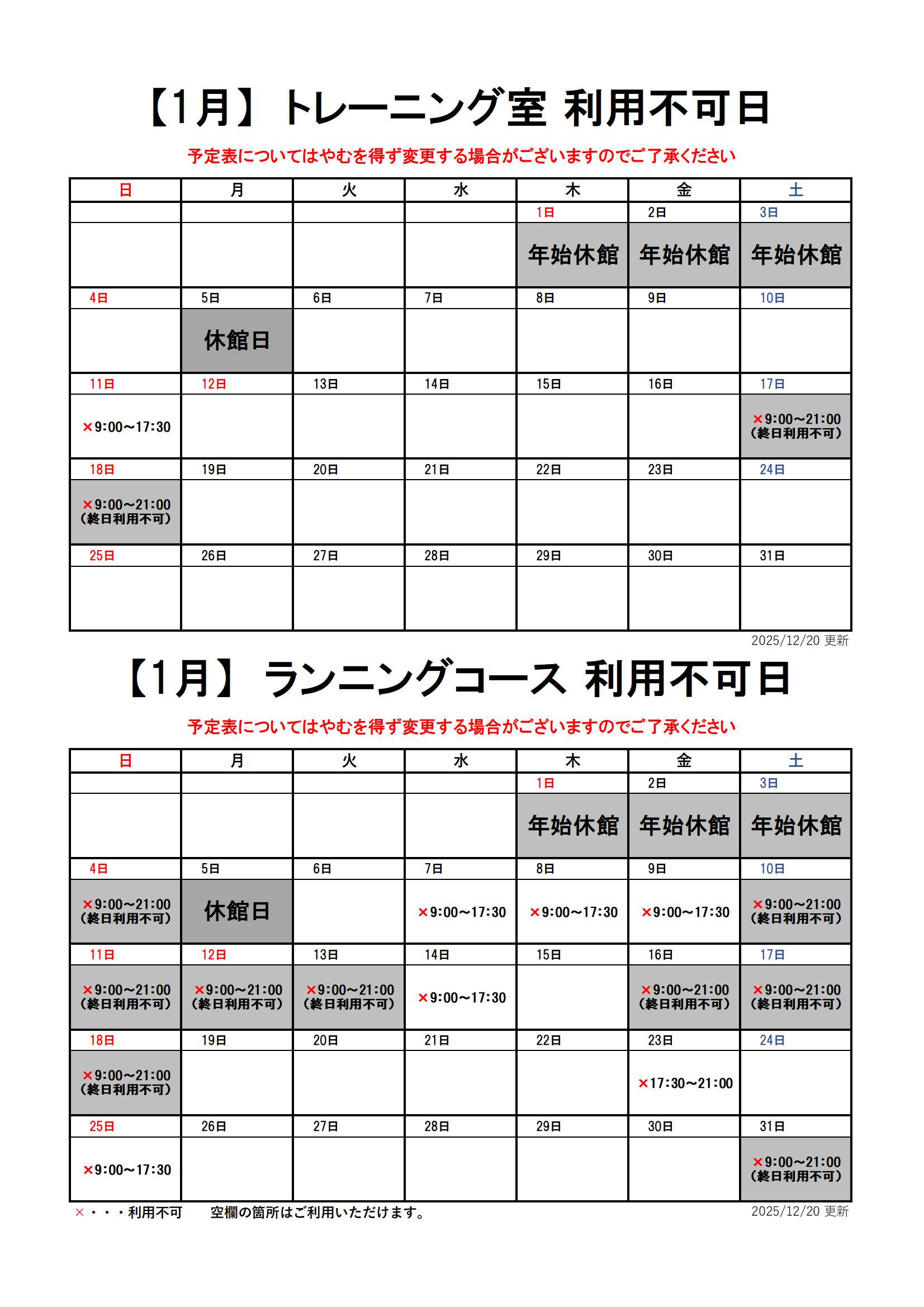 【1月分】トレーニング室・ランニングコースのスケジュール画像